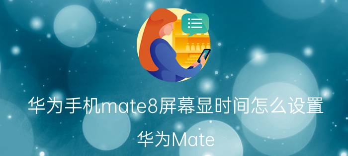 华为手机mate8屏幕显时间怎么设置 华为Mate 8屏幕显示时间设置方法